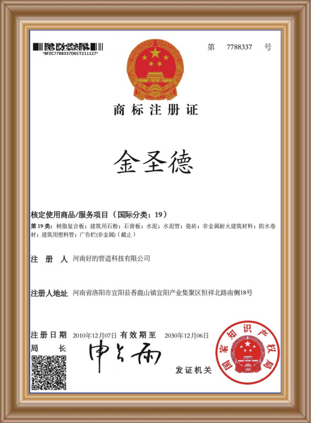 好的管道商標(biāo)注冊證